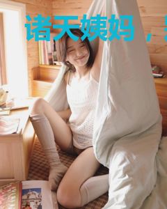 诸天姨妈，别太任性！