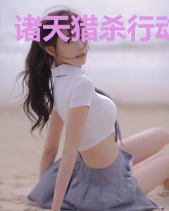 诸天猎杀行动
