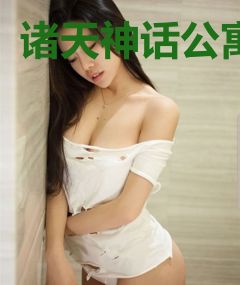 诸天神话公寓