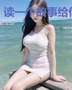 读一个故事给你
