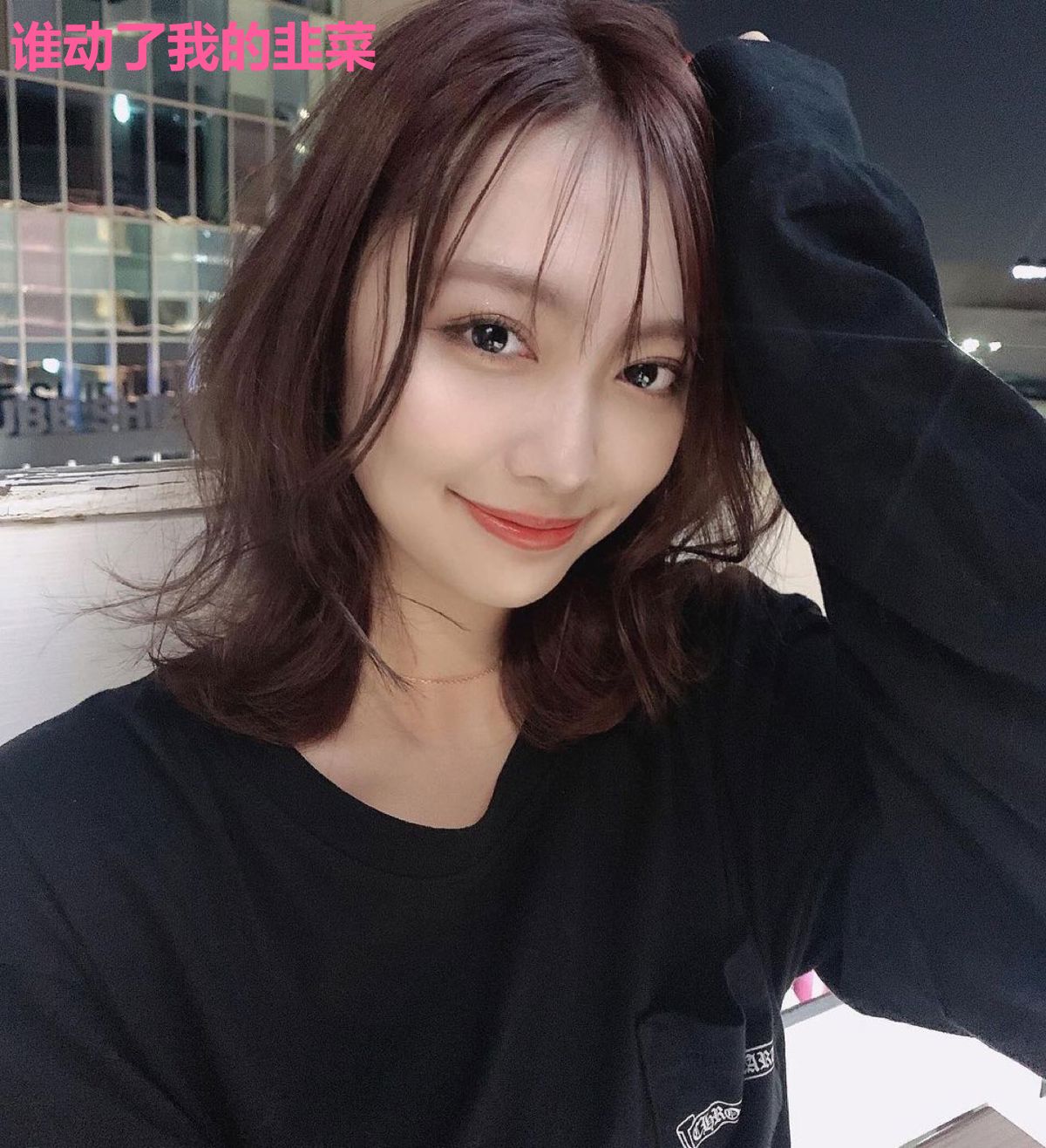 谁动了我的韭菜