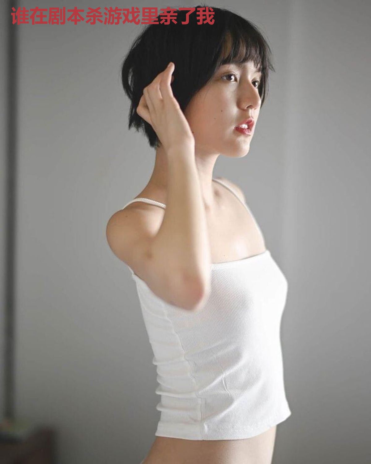 谁在剧本杀游戏里亲了我