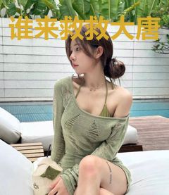 谁来救救大唐！