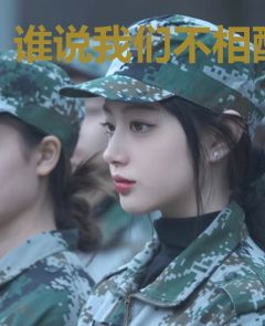 谁说我们不相配