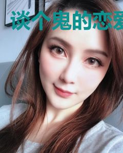 谈个鬼的恋爱