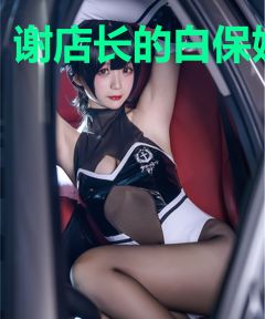 谢店长的白保姆