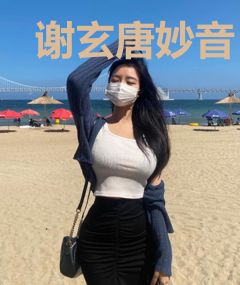 谢玄唐妙音