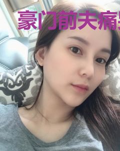 豪门前夫痛哭流涕求我复婚
