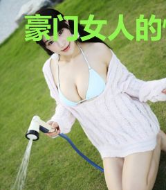豪门女人的情人慕容丽芬孤独镇宇