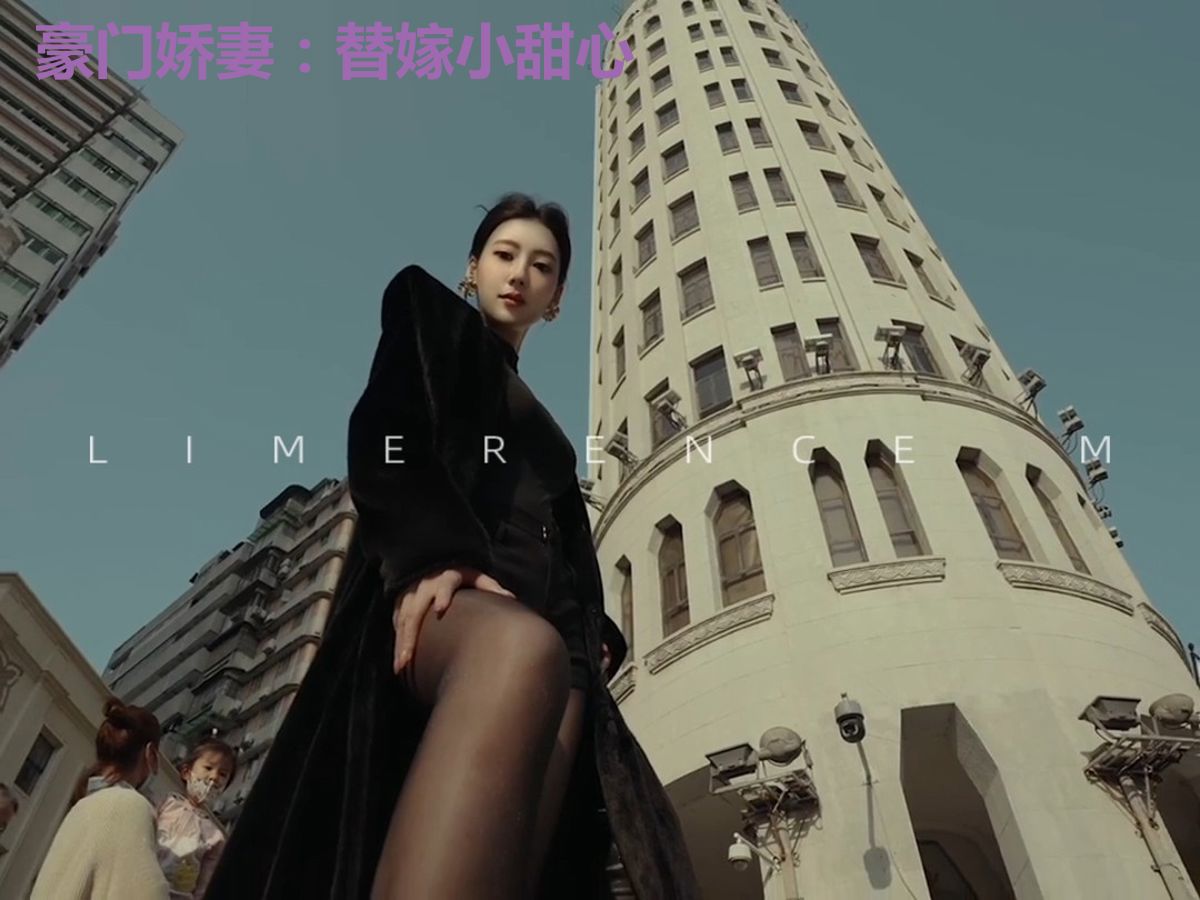 豪门娇妻:替嫁小甜心