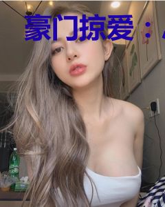 豪门掠爱：总裁别玩我