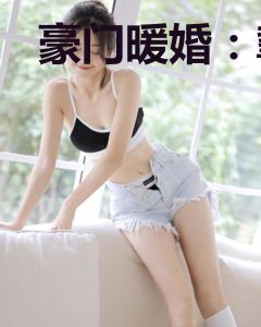 豪门暖婚：挚爱娇妻哪里逃慕子七萧承安