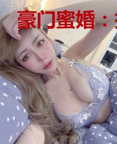 豪门蜜婚：拒爱亿万首席