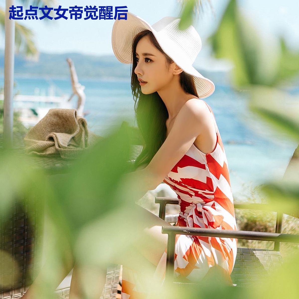 起点文女帝觉醒后