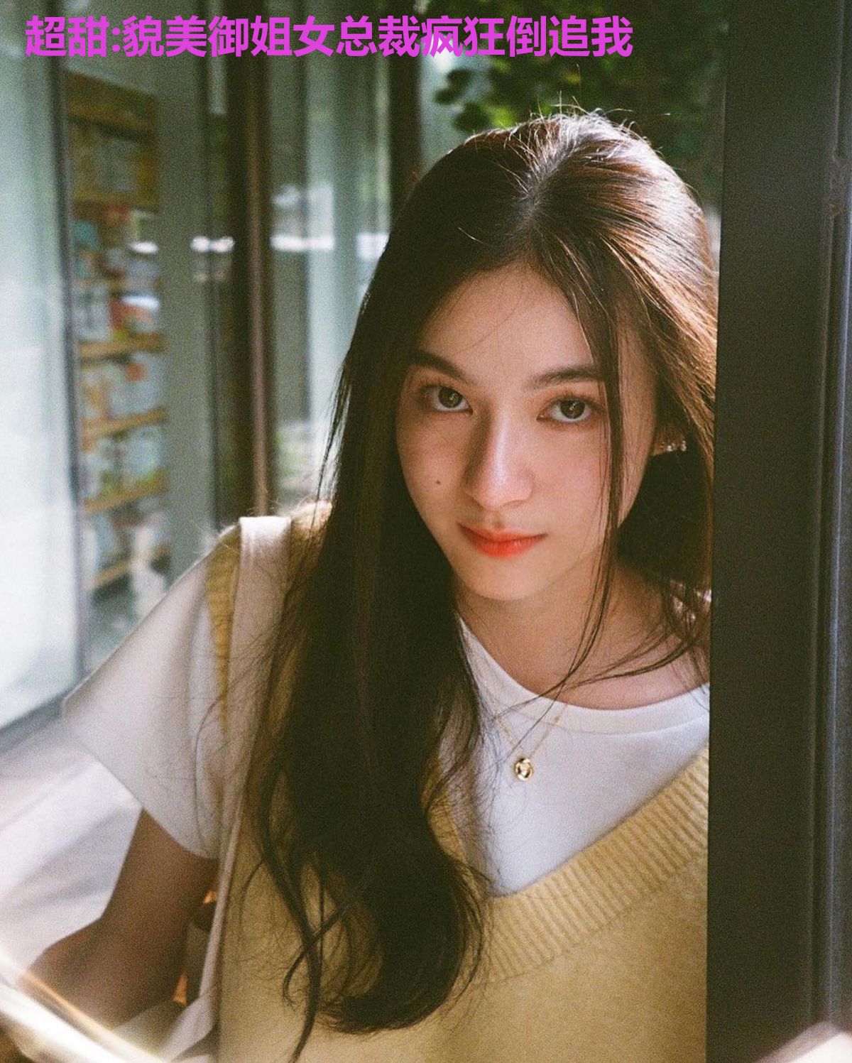 超甜:貌美御姐女总裁疯狂倒追我