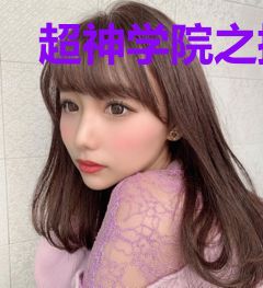 超神学院之提前登录