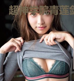 超神学院青莲剑仙