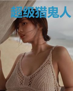 超级猎鬼人