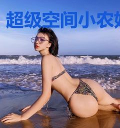 超级空间小农妇