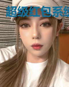 超级红包系统