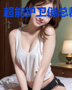 超能护卫俏总裁
