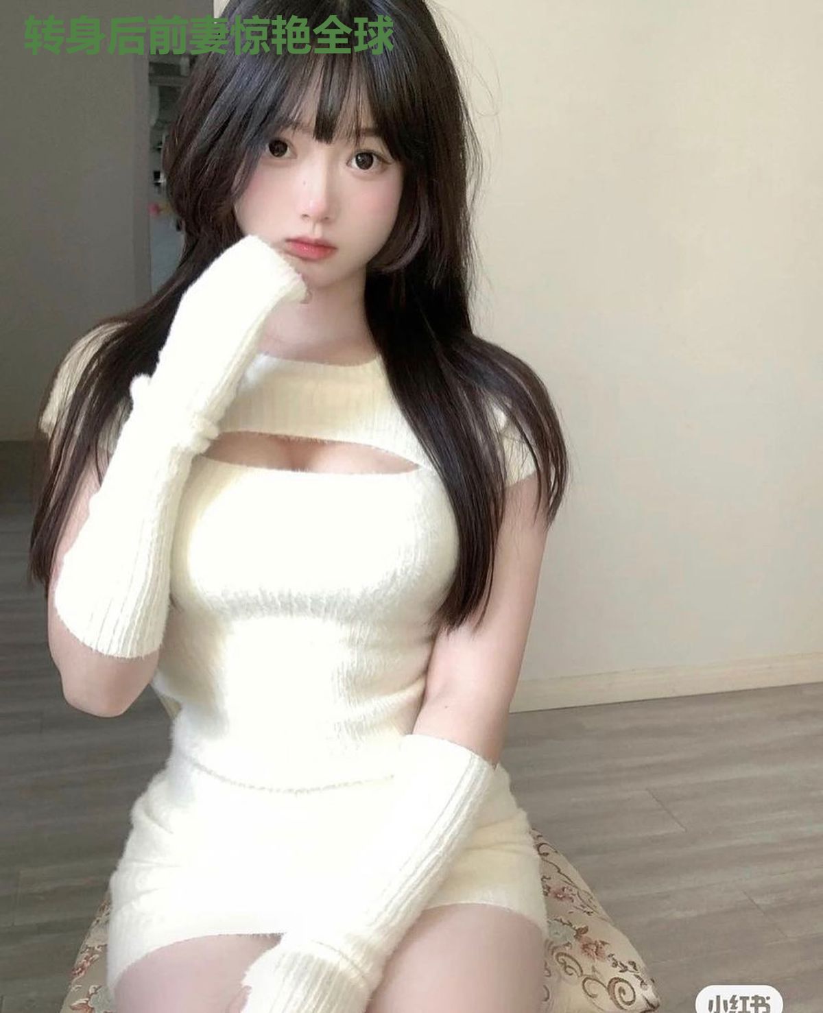 转身后前妻惊艳全球
