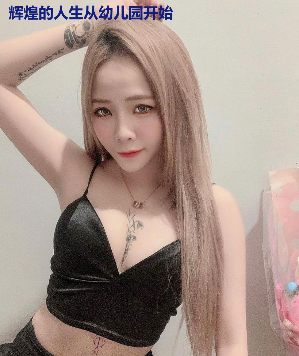 辉煌的人生从幼儿园开始