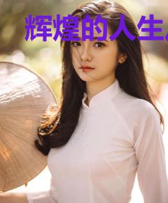 辉煌的人生从幼儿园开始