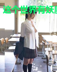 这个世界有妖魔