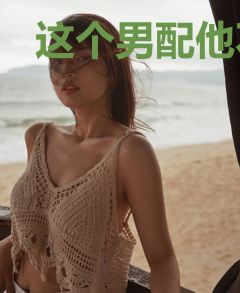 这个男配他不香吗