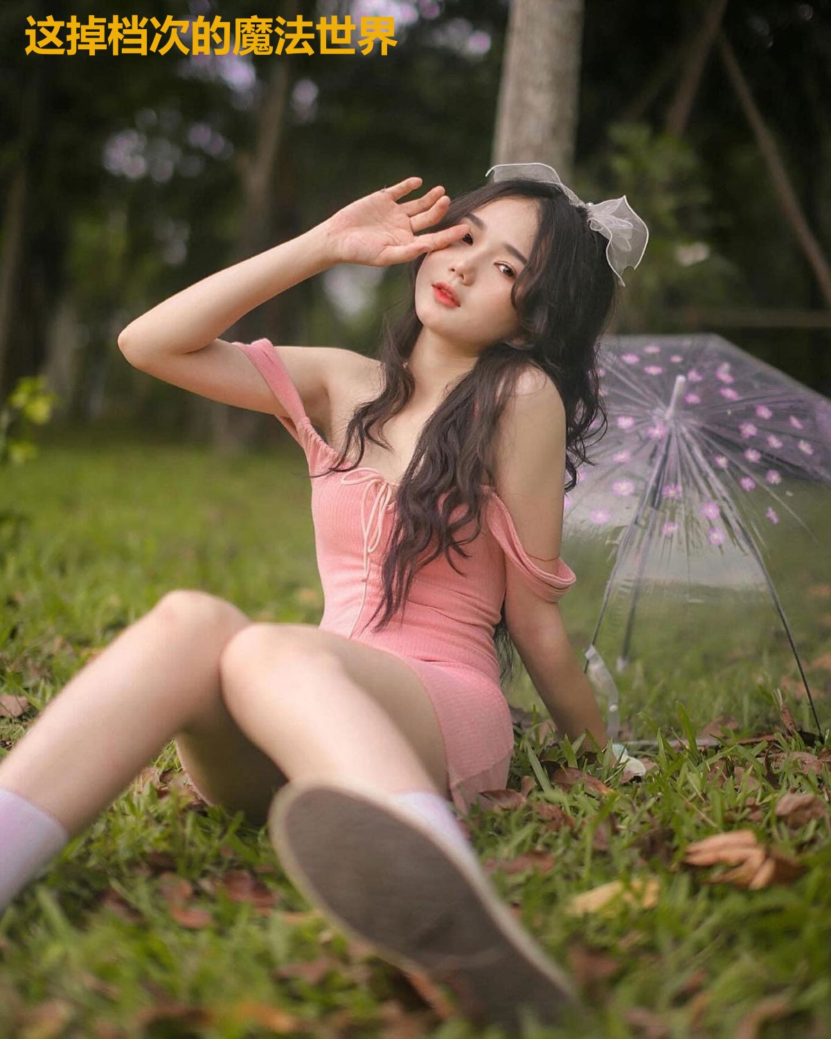 这掉档次的魔法世界