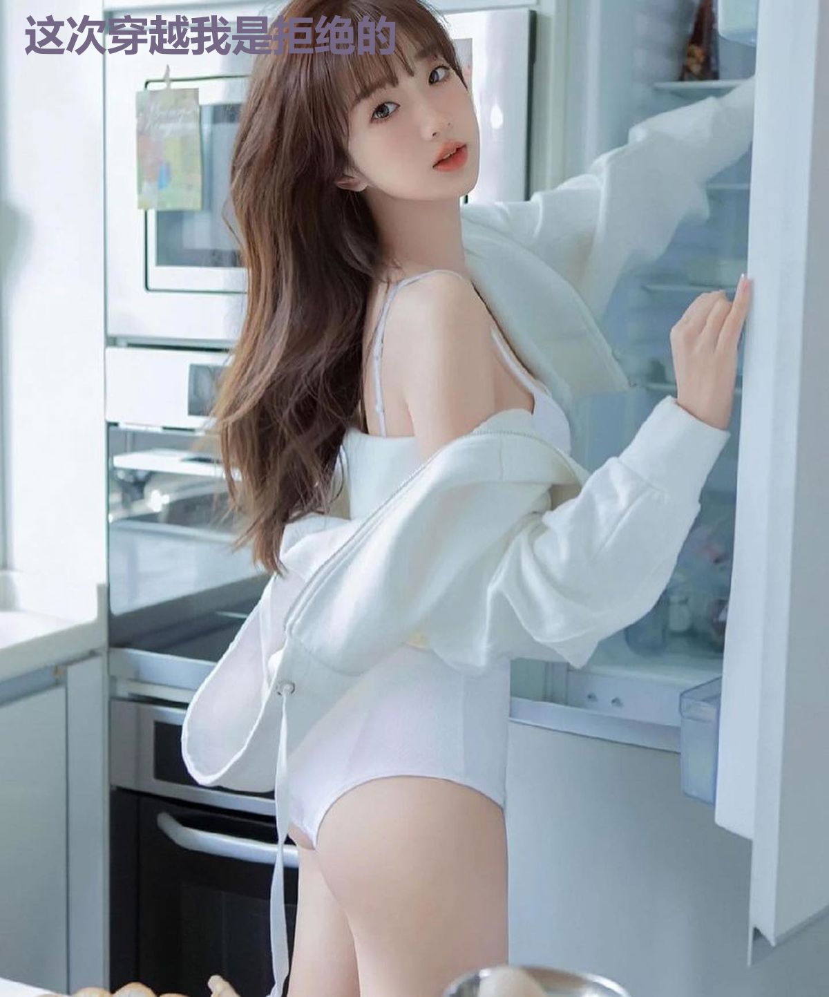 这次穿越我是拒绝的