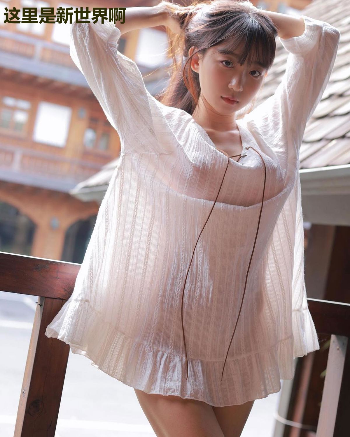 这里是新世界啊