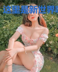 这里是新世界啊