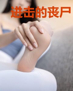 进击的丧尸