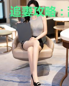 追妻攻略：甜蜜过招99式
