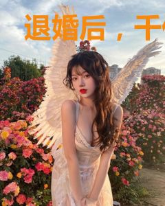 退婚后，千亿总裁拉着我领证