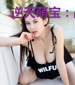逆天萌宝：战神狂妃太嚣张