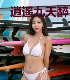 逍遥九天醉
