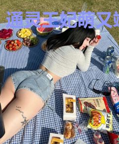 通灵王妃萌又飒