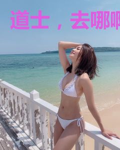 道士，去哪啊