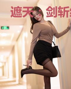 遮天：剑斩红尘，成就最强女帝