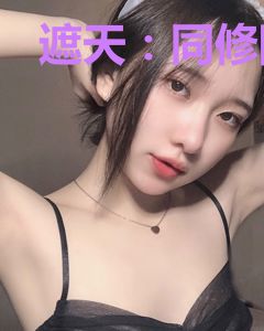 遮天：同修阴阳的我帝路无敌了