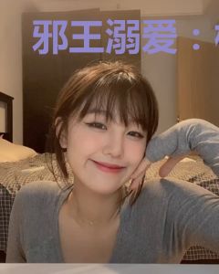 邪王溺爱：极品毒妃宠上瘾