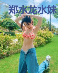 郑水龙水妹