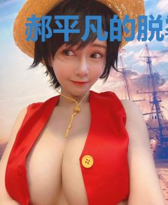 郝平凡的脱霉之路