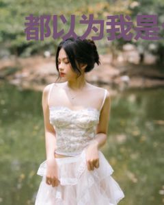 都以为我是公主病异能