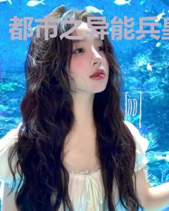 都市之异能兵皇