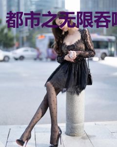 都市之无限吞噬