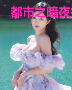 都市之暗夜神尊白伊